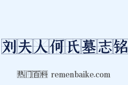 刘夫人何氏墓志铭是什么意思的图片